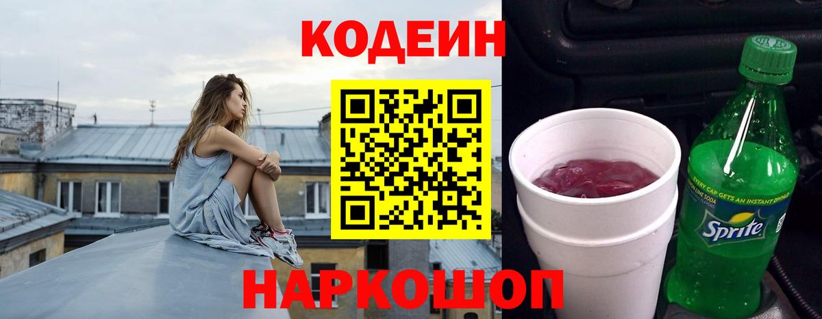 Кодеин напиток Lean (лин) Керчь
